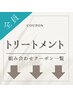 ↓↓↓【トリートメントの組み合わせメニュー一覧】↓↓↓