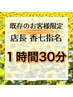 【香七指名の既存のお客様限定】1時間30分メニュー