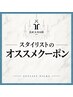 スタイリスト別イチオシクーポン♪この下からチェック↓↓