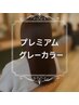 地肌のダメージ大幅減&改善　カット＋プレミアムグレーカラー＋水素ケア