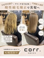 コール(corr.) ブリーチ毛対応酸性縮毛矯正