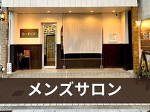 シノン(si-non)