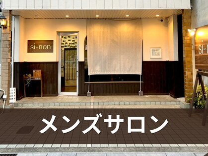 シノン(si-non)の写真