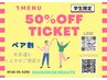 【学割☆ペア割】学生さん2人で来ていただくと１メニュー50％オフ！