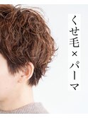 くせ毛×パーマ