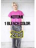 KOTOMI2回目/ツルツルハイトーンカラー(1ケアブリーチ＋1カラー)/郡山