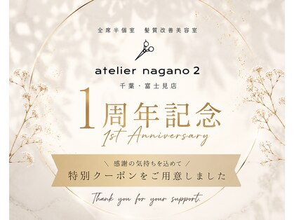 アトリエナガノツー 千葉富士見店(atelier nagano 2)の写真