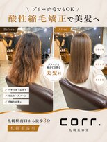 コール(corr.) ブリーチ毛対応酸性縮毛矯正