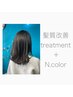 【髪質改善】N.カラー＋髪質改善トリートメント　￥10000