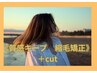 最先端の縮毛矯正のノウハウで☆超ツヤツヤ☆《髪質改善縮毛矯正》＋カット　