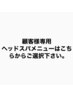 ↓↓↓☆☆☆顧客様のヘッドスパメニューは↓↓からお選び下さい☆☆☆↓↓↓