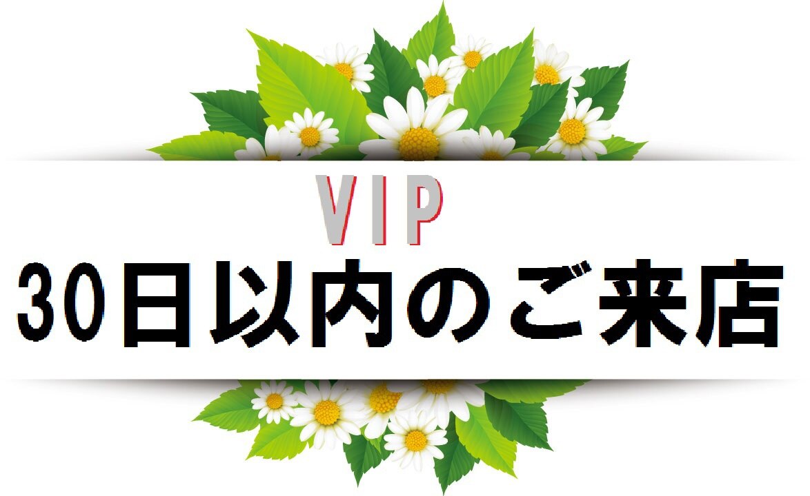 VIPなあなたに! 30日以内のご来店20％OFF ※対象外メニューにご注意下さい　