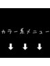 カラー系メニューのクーポン多数！