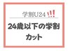 【学割U24】メンズカット+眉CUT￥5,530〔メンズ/メンズカット/塩釜口〕