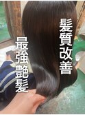 #髪質改善