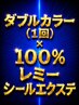 100%レミーヘアシールエクステ100枚×ダブルカラー￥50,600～