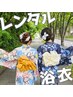 【土曜日午前】手ぶらでOK！浴衣レンタル　7000円
