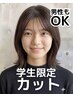 【学割U24・学生限定】カット(シャンプーブロー込み)※ご新規様限定※