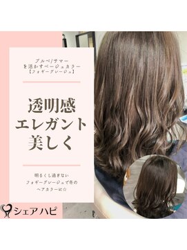 シェアハピ ブルべ/サマー*美しく透明感でエレガントに*フォギーグレージュ