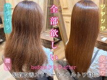 ‐Ｗアプローチで劇的変化‐髪質改善ストレート×ウルトワトリートメント