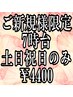 ご新規様限定/7時台予約/スタンダードヘアセット/￥5000→￥4400