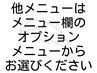 ☆頭皮保護以外のオプションメニューはメニュー欄からお選びください☆