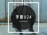 【学割U24】カット＋ハホニコトリートメント￥5500→￥4500