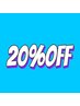 初回限定20％OFFクーポン