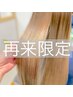 【クセ改善/3回目まで】髪質改善ストレート+トリートメント+カット