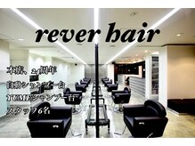 レヴェヘア rever hairの雰囲気（常に時代のニーズに応える技術力）
