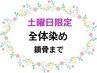 土曜日限定　鎖骨までの全体染め【トリートメント付】4,700円→3,700円