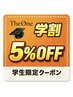 学割5%OFF【カット/カラー/パーマ/縮毛矯正/ブリーチ/髪質改善/ヘッドスパ】