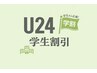 【黒髪卒業】【学割U24】イルミナカラー9350円→7480円