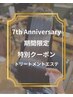 【7th Anniversary】髪質改善トリートメント+カット¥18,700→¥13,200