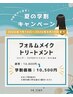 【夏休み限定◆学割】カット+髪質改善フォルムメイク¥10,500