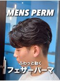 フェザーパーマ