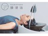 【新メニュー】頭浸浴＋幹細胞活性酵素クレンジングスパ＋カット ¥9790