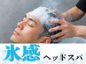【夏期限定】リフレッシュアイススパ(冷感オーダーメイド) ¥10340