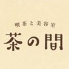 喫茶と美容室 茶の間のお店ロゴ