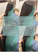 ターコイズブルーインナーカラー