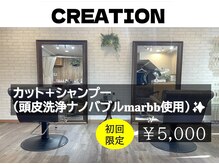 クリエイション(CREATION)