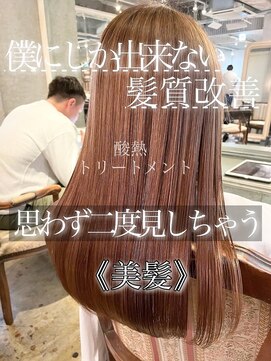 髪質改善酸熱トリートメント