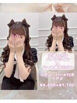 リルミー ミュエナ 大須 矢場町(Lilme myuena)&nbsp;立体リボン×ハート編みたらし♪【ゆうき】