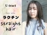 12.　☆しっかりストレート☆　【地毛風ストレート】　カット＋縮毛矯正