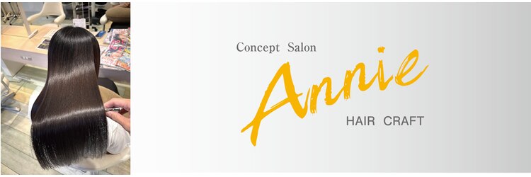 ヘアークラフト アニー 南郷18丁目店(HAIR CRAFT Annie)のサロンヘッダー