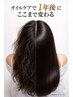 【エイジング毛、細毛、頭皮ケアの方に◎】カット+カラー+美髪オイルケアTR