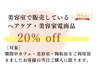 美容室で販売している ヘアケア・美容家電商品 20% off