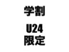 戸津担当【学割U24】メンズカット＋頭皮改善 特別価格¥7,480→¥2,970