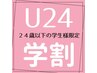 【学割U24】期間限定♪新生活応援企画♪・カラー＋トリートメント￥5500