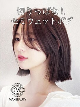 マックスビューティーギンザ(MAXBEAUTY GINZA) 切りっぱなしセミウェットボブ☆銀座/東京駅